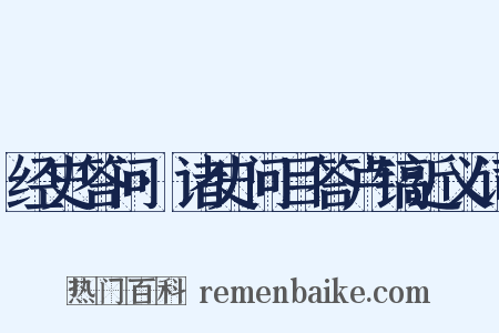 经史答问·诸史问目答卢镐近义词是什么意思的图片